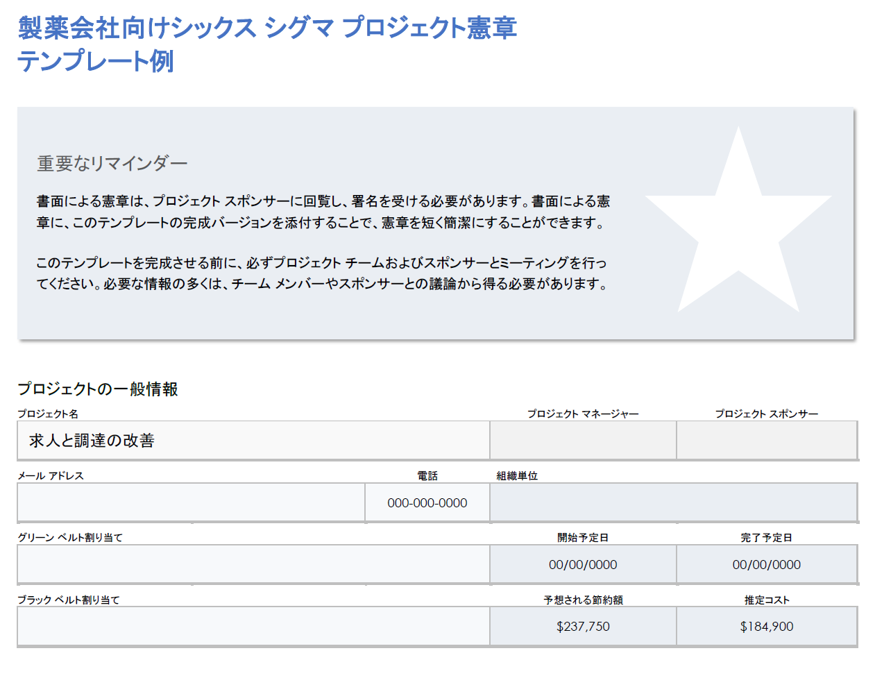 ファーマ シックス シグマ プロジェクト憲章の例