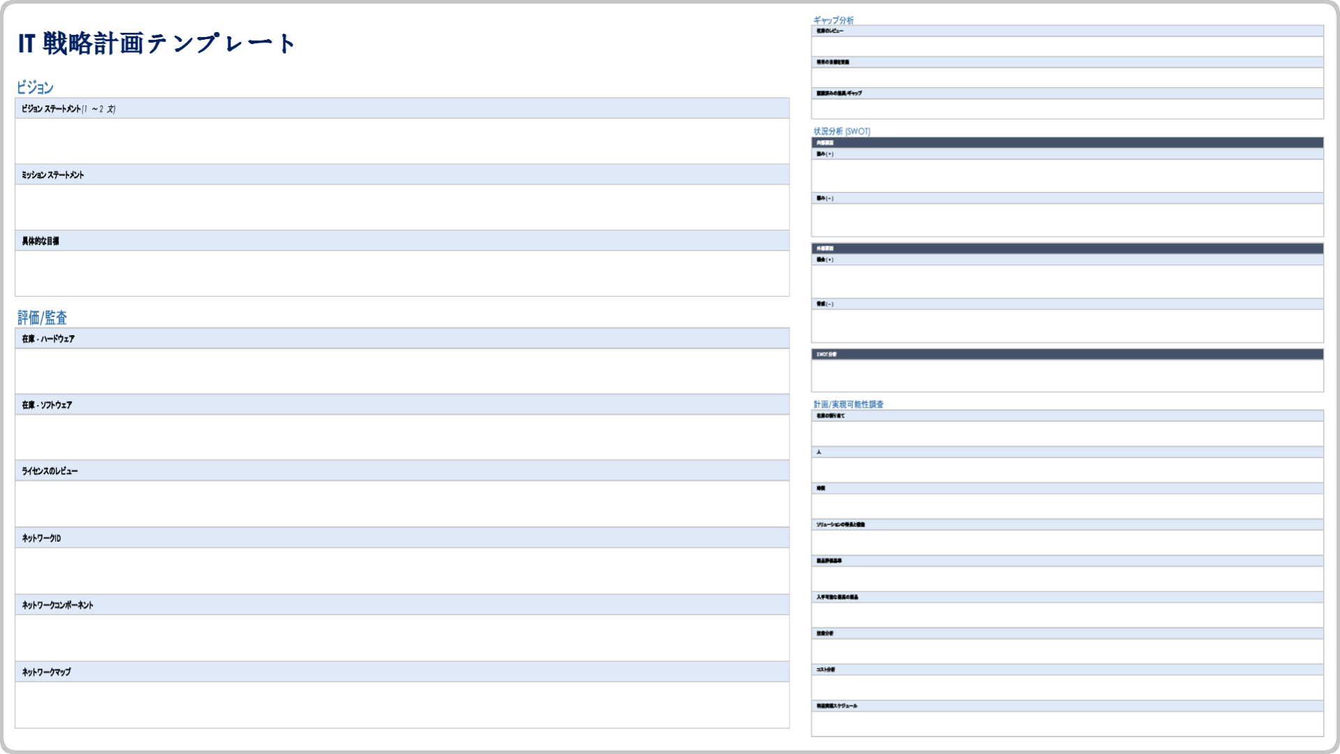  IT戦略計画テンプレート