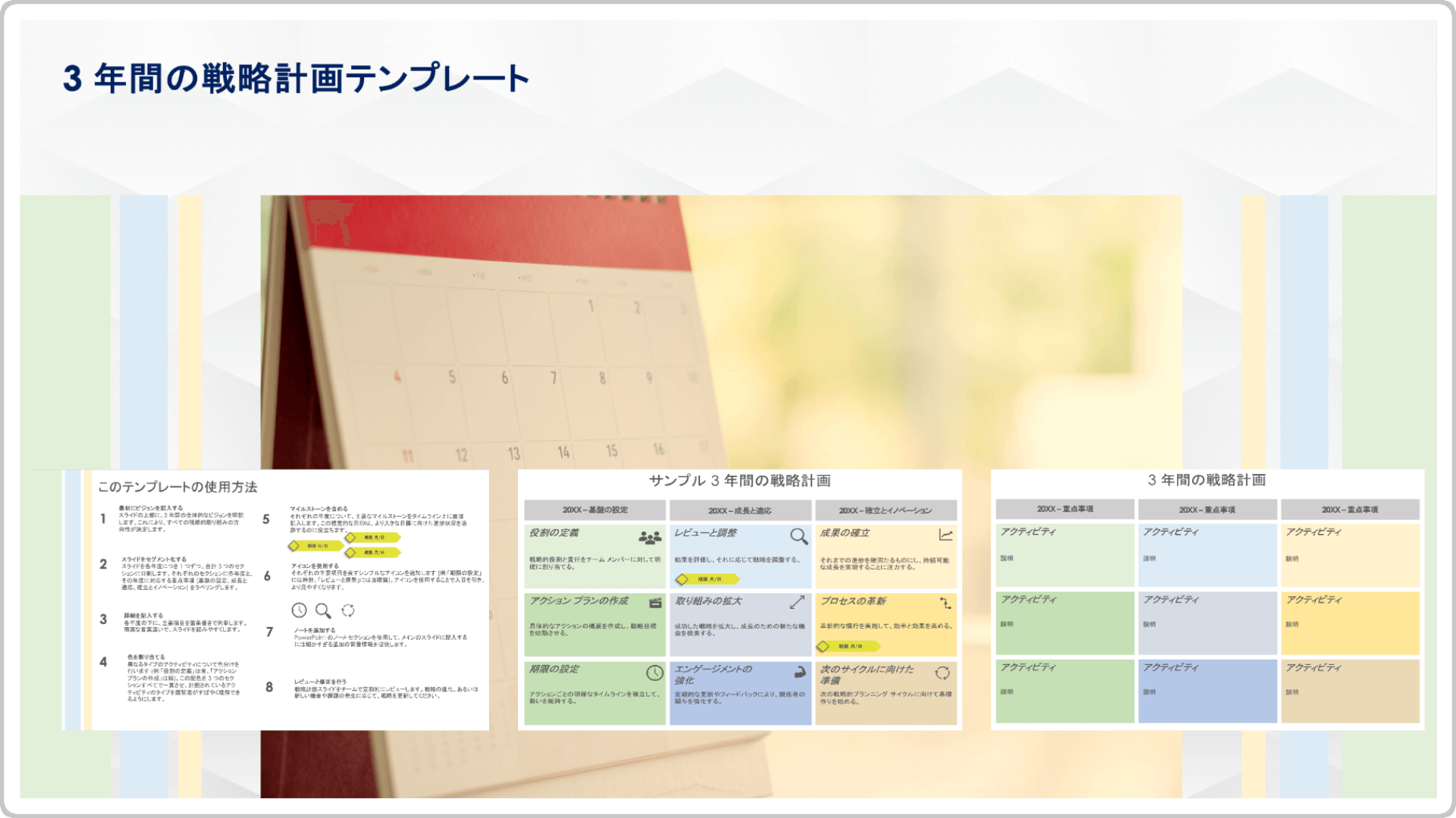  3か年戦略計画テンプレート