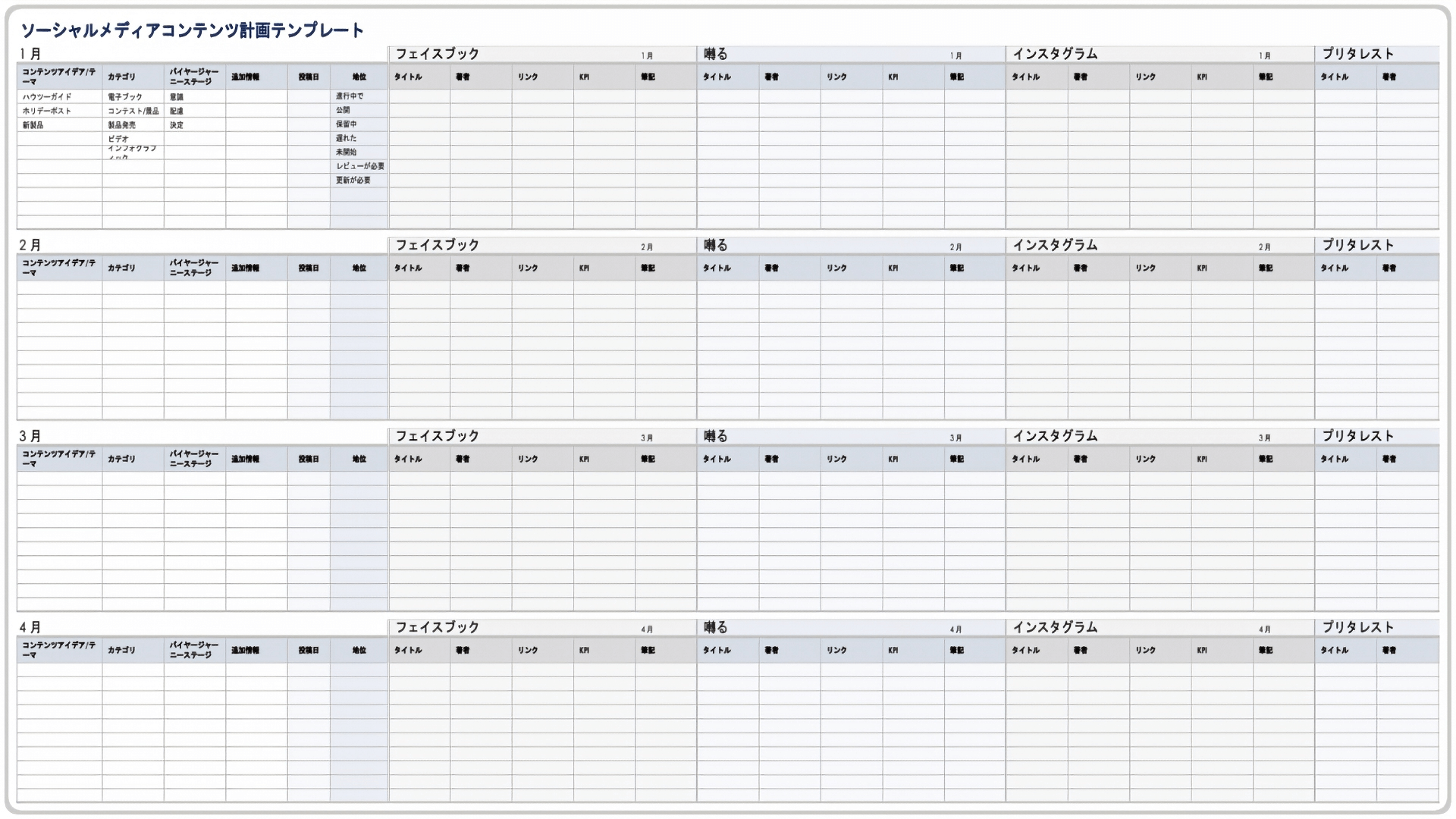  ソーシャルメディアコンテンツプランテンプレート