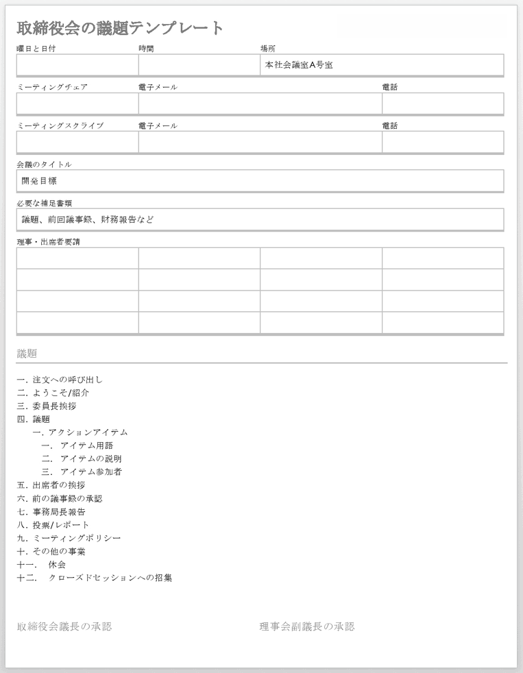 取締役会の議題テンプレート