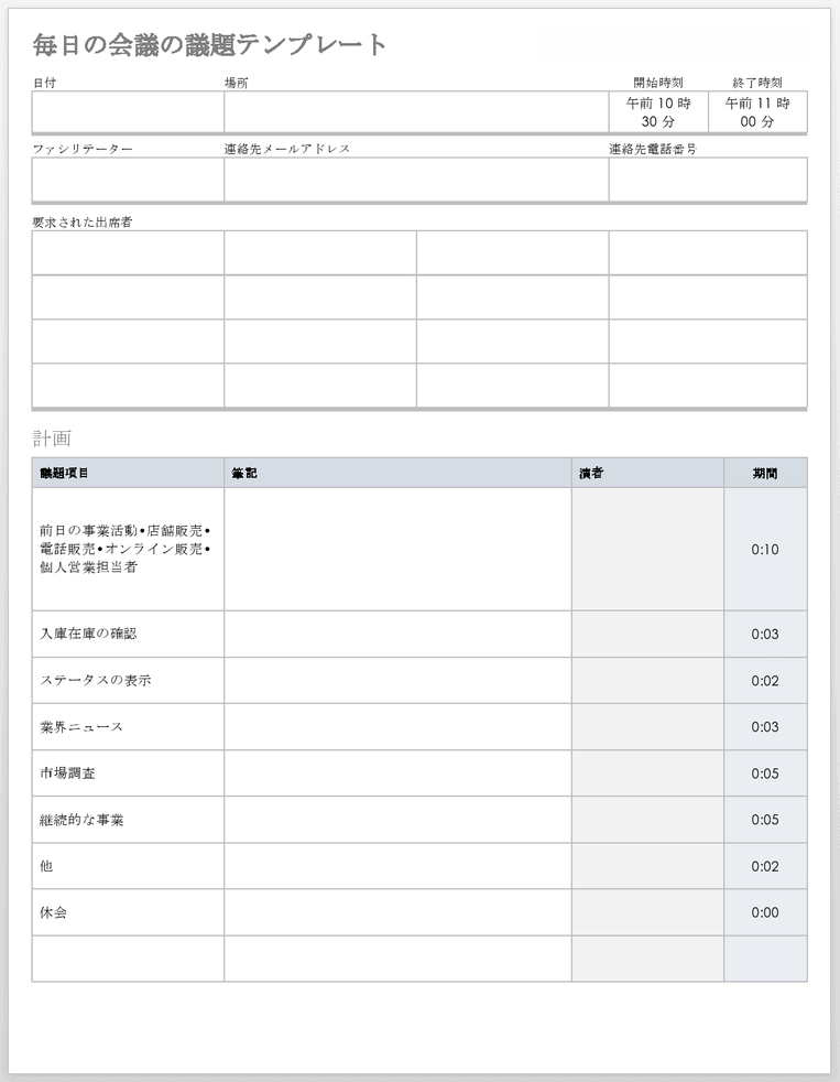 毎日の会議議題テンプレート