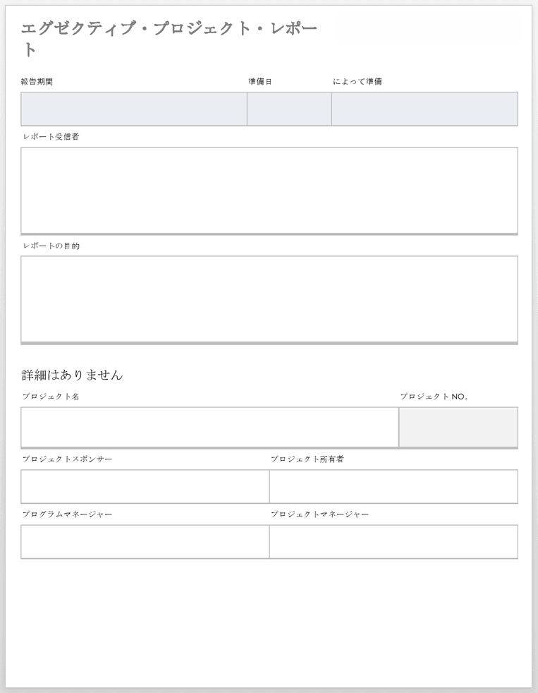 エグゼクティブプロジェクトレポートテンプレート