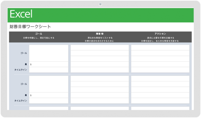 財務目標ワークシート