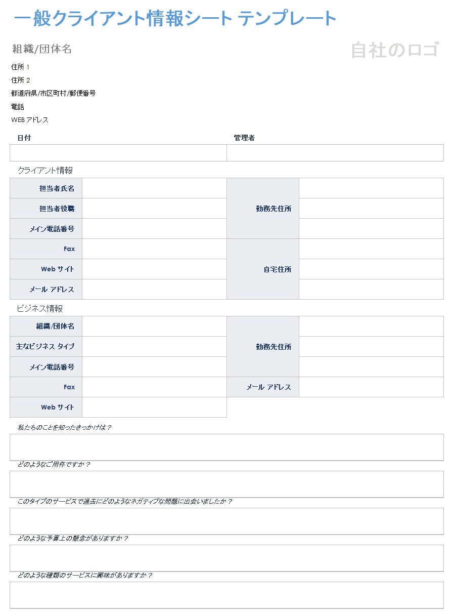 一般的な顧客情報シート