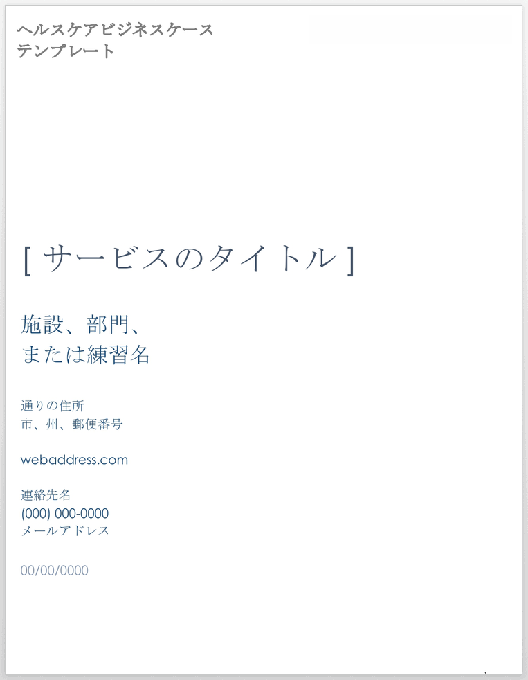 ヘルスケア ビジネス ケース テンプレート