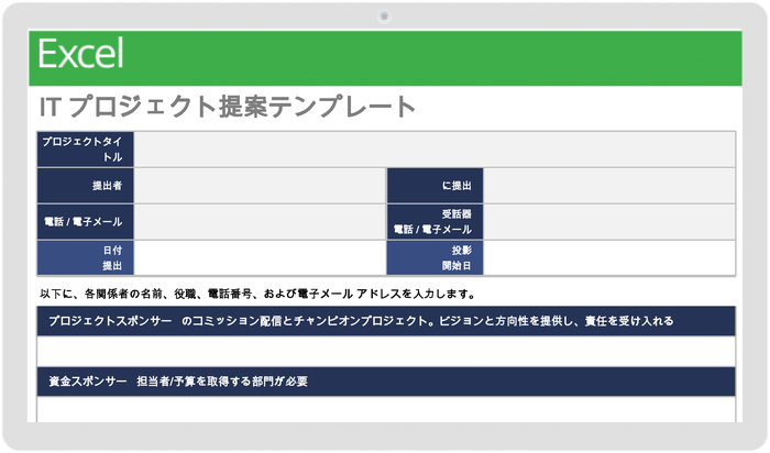 ITプロジェクト提案テンプレート