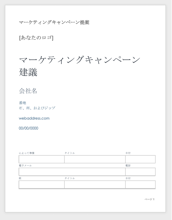 マーケティングキャンペーンの提案