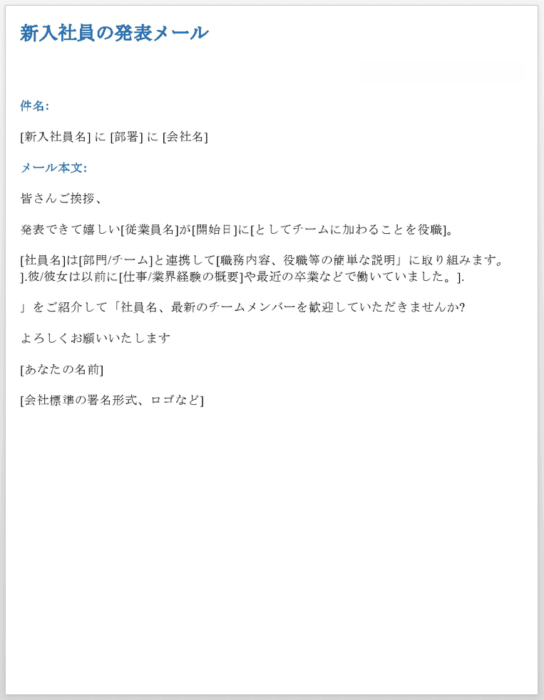 新しい従業員の発表メール