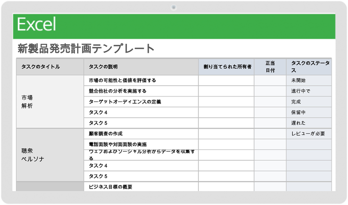 新商品発売計画