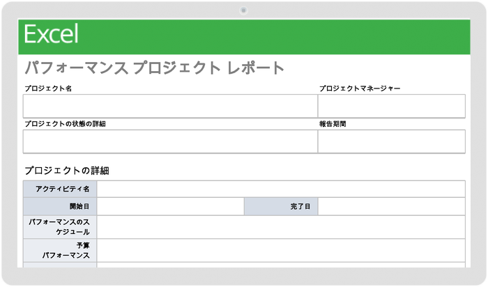 パフォーマンスプロジェクトレポートテンプレート