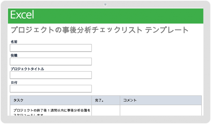 プロジェクトの事後チェックリストテンプレート