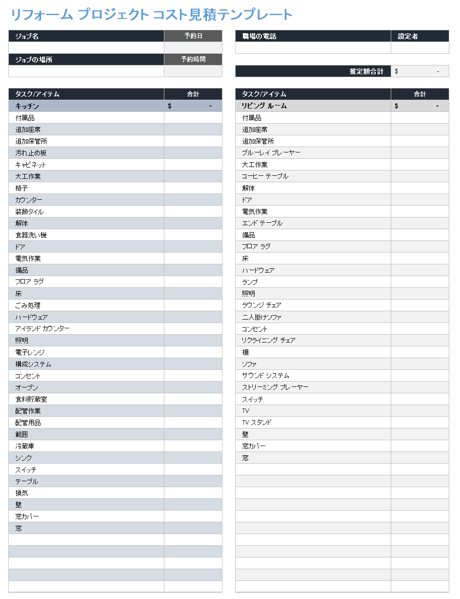 リフォームプロジェクト費用見積テンプレート