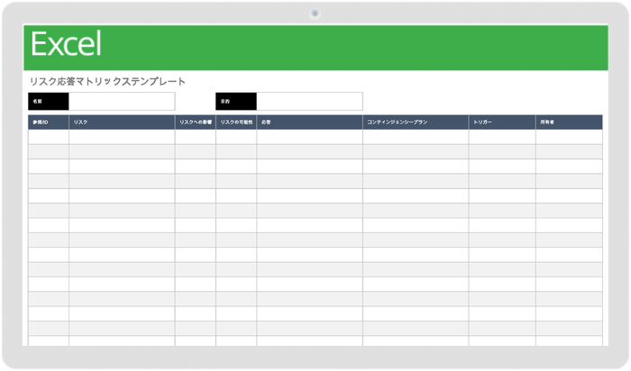 リスク対応マトリックステンプレート