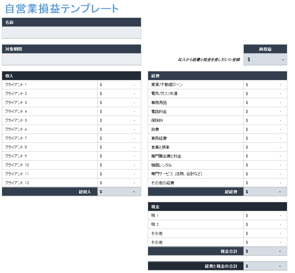  自営業の損益計算書テンプレート