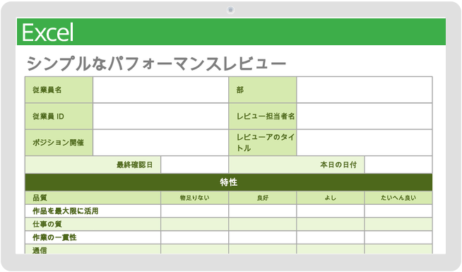 シンプルなパフォーマンスレビューテンプレート