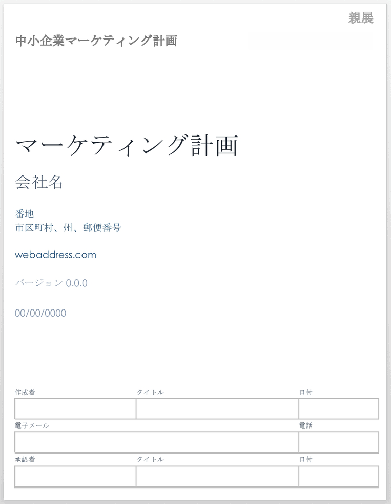 中小企業のマーケティング計画テンプレート