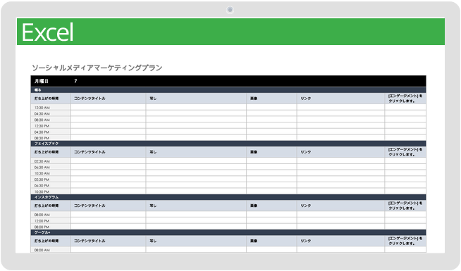 ソーシャルメディアマーケティング計画テンプレート