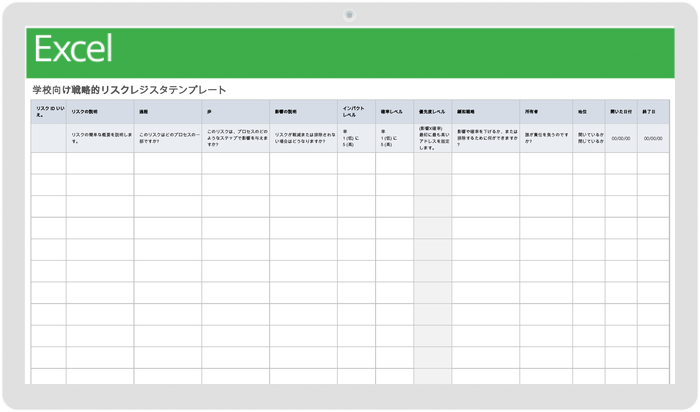 学校向けの戦略的リスク登録テンプレート