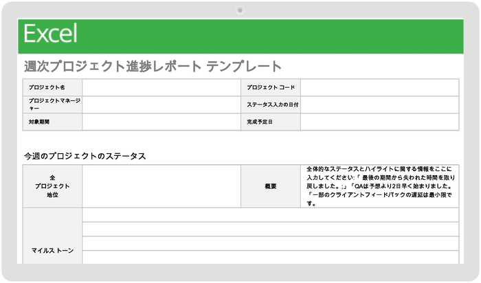 毎週のプロジェクトステータスレポートテンプレート