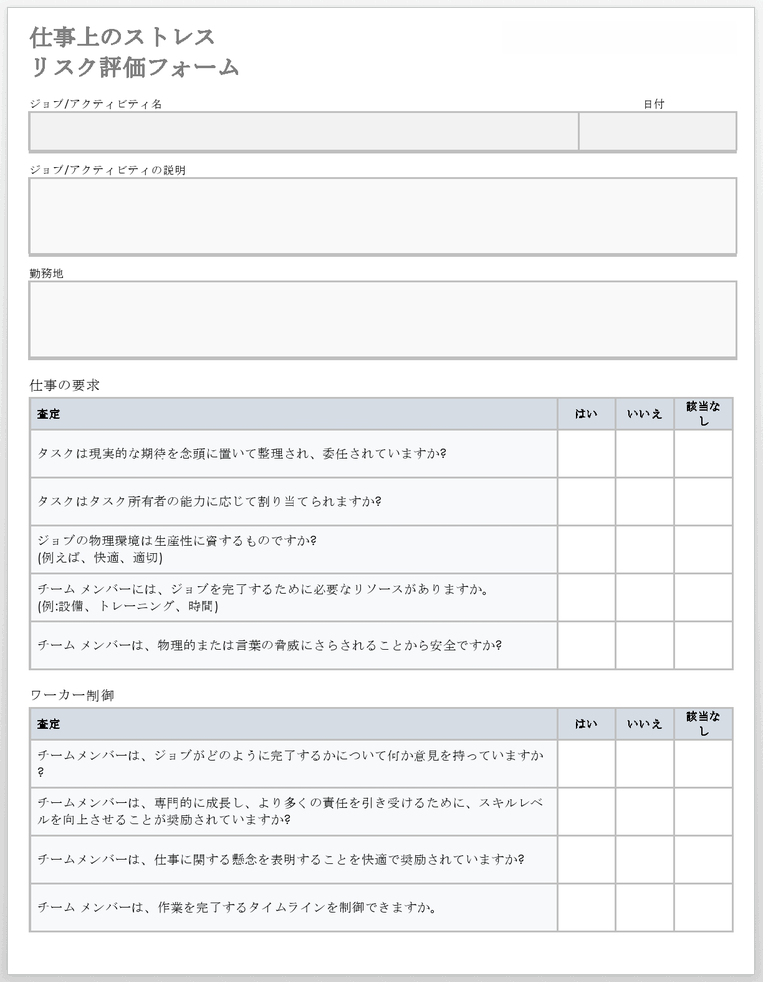  仕事関連のストレスリスク評価フォームテンプレート